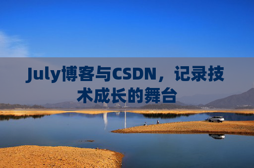 July博客与CSDN，记录技术成长的舞台