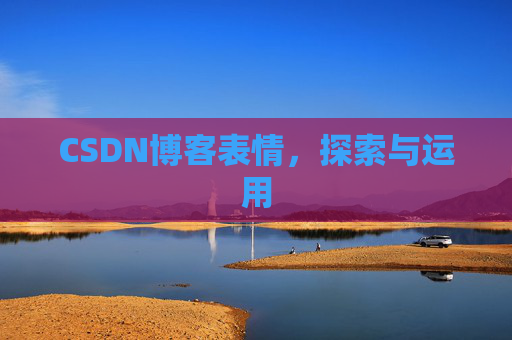CSDN博客表情，探索与运用