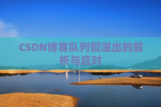 CSDN博客队列假溢出的解析与应对