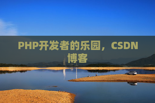PHP开发者的乐园，CSDN博客